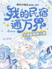 我的民宿通万界，大佬都是我小弟